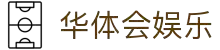 华体会 (中国)官方网站 - 登录HTH首页hth-huatihuin